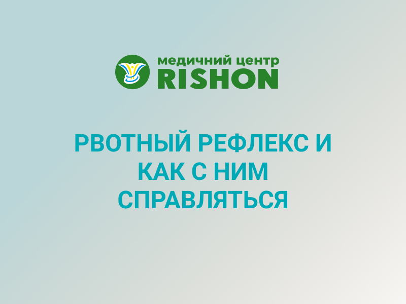 как бороться с рвотным рефлексом