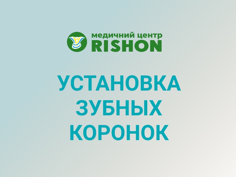 Установка зубных коронок, стоматология
