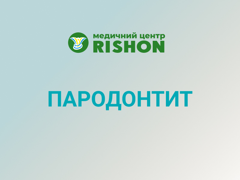 лечение пародонтита харьков