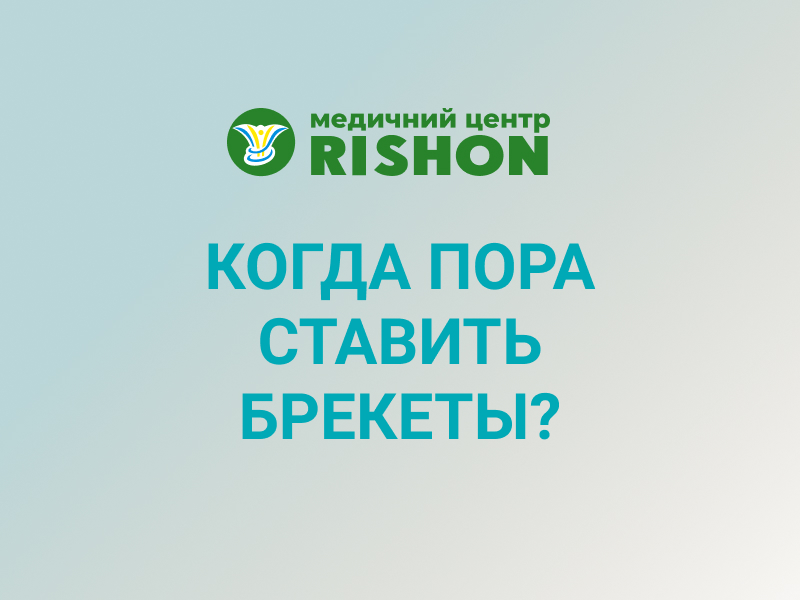 когда пора ставить брекеты