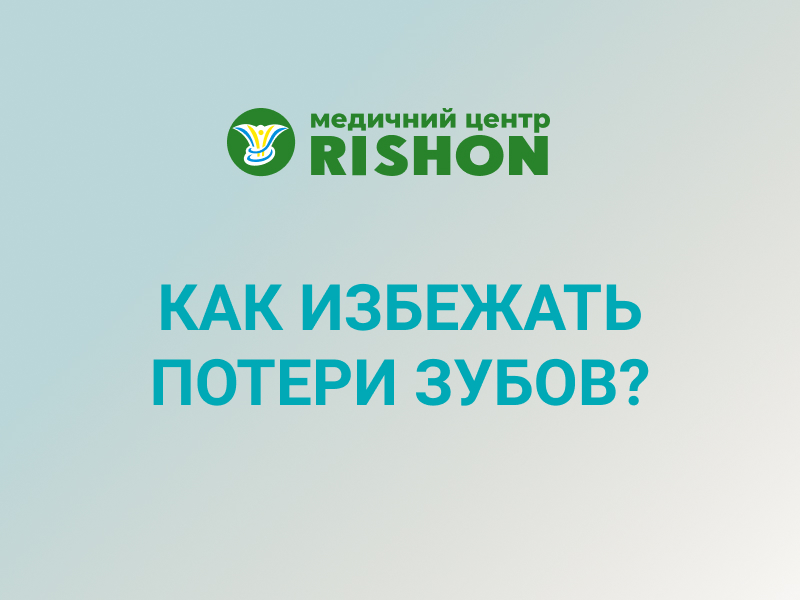 предотвращение потери зубов