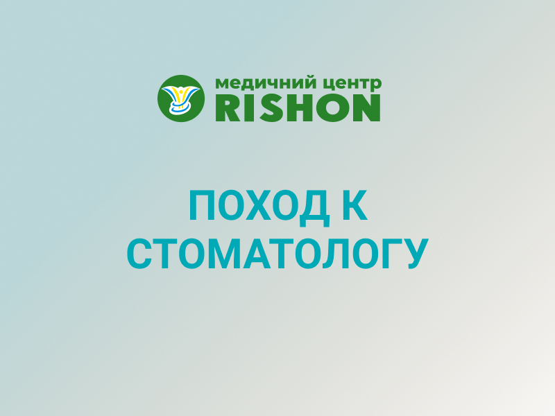 стоматолог клиника ришон