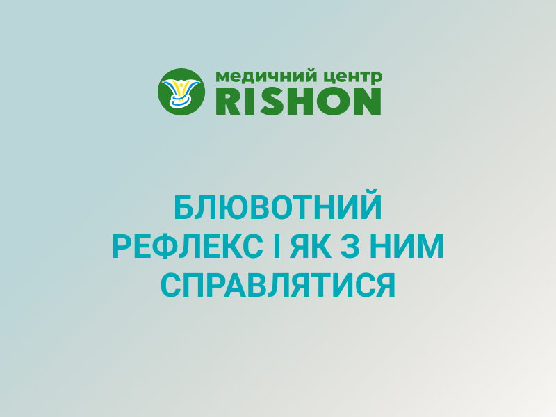 як боротися з блювотним рефлексом