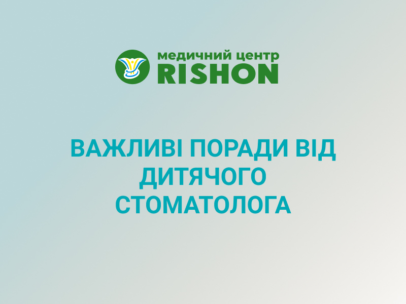 похід до дитячого стоматолога 