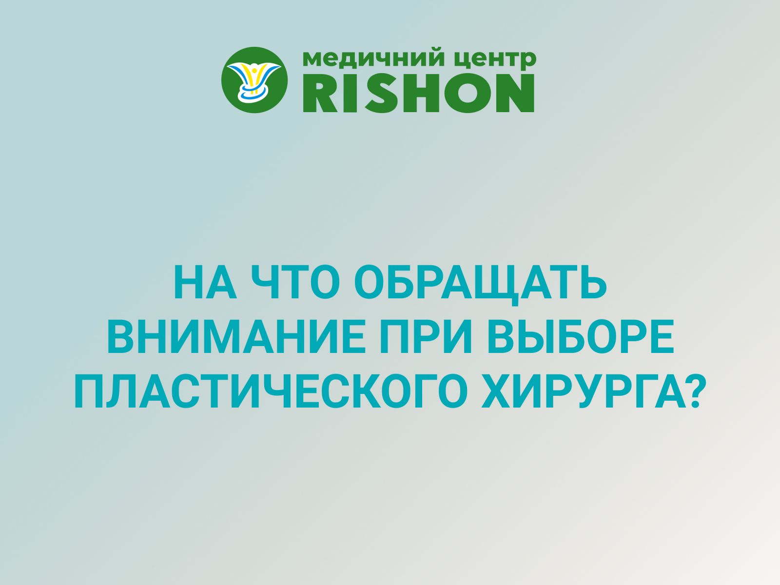 na-chto-obraschat-vnimanie-pri-vybore-plasticheskogo-hirurga