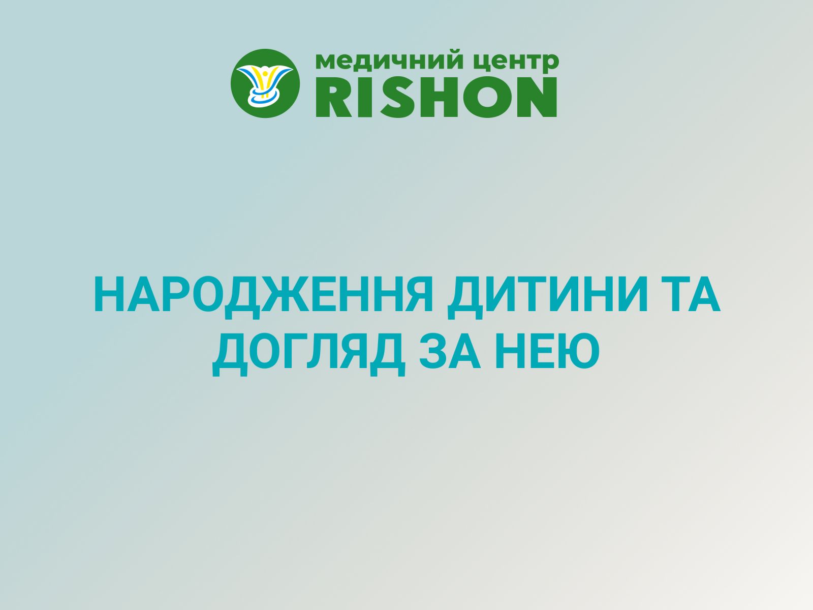 Народження дитини та догляд за нею