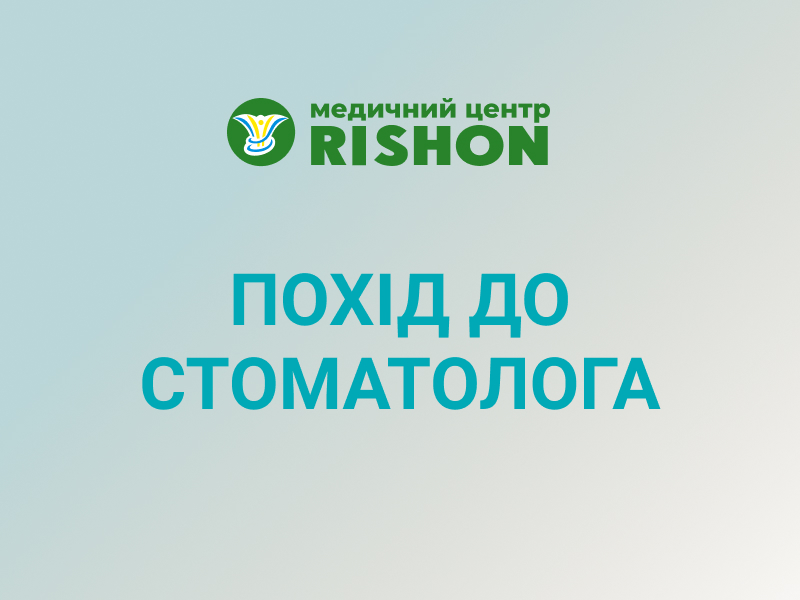 похід до стоматолога рішон