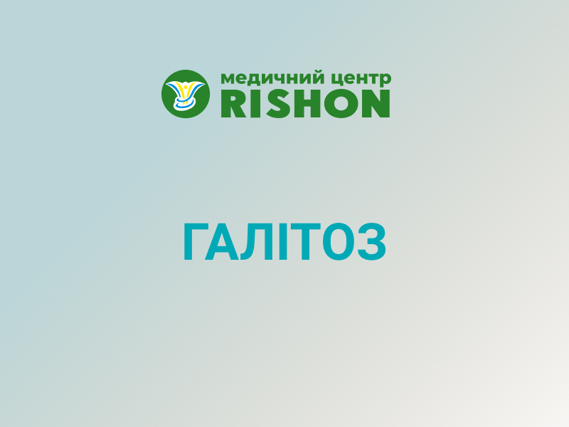 що таке галітоз 