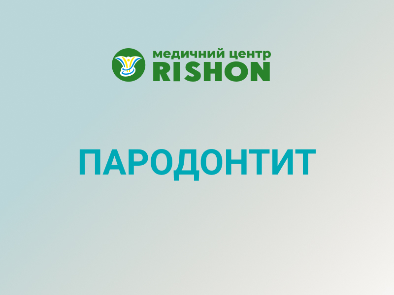 лікування пародонтиту стоматологія харків
