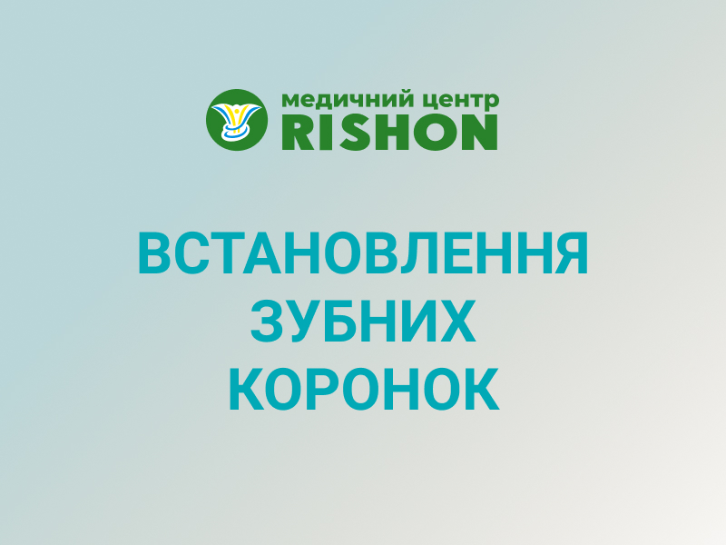 встановлення зубних коронок, стоматологія харків