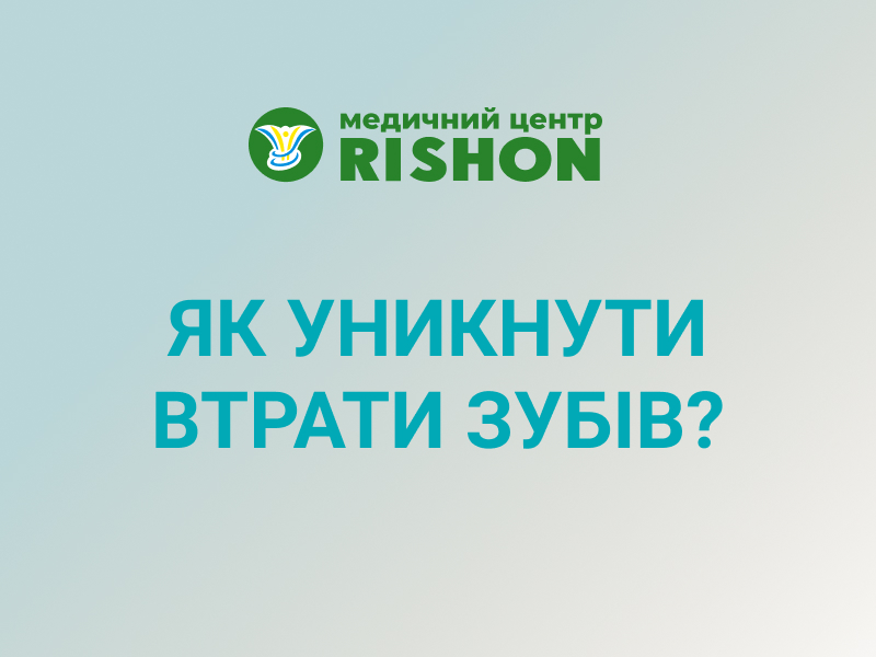 як уникнути втрати зубів