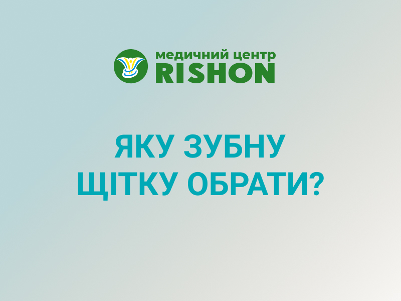 выбор зубной щётки советы стоматолога
