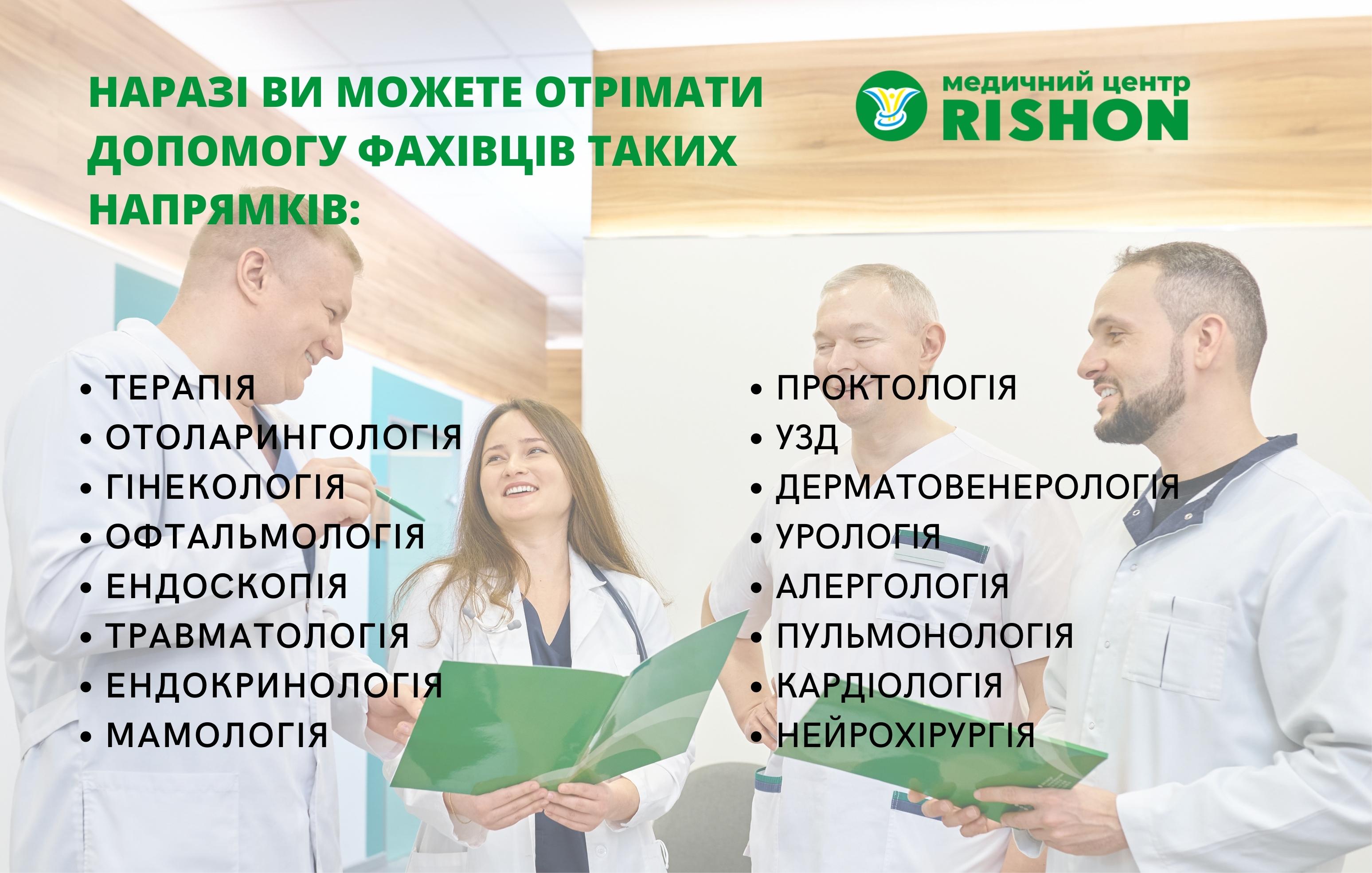 Медичний центр Рішон вітає Вас!