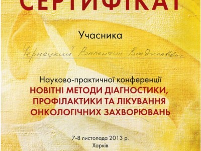 Чернецкий Валентин Владиславович Дипломы 5