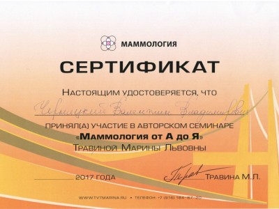 Чернецкий Валентин Владиславович Дипломы 8