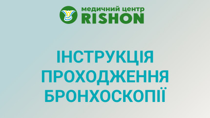 Інструкція проходження бронхоскопії Інструкція проходження бронхоскопії