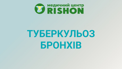 Туберкульоз бронхів Туберкульоз бронхів